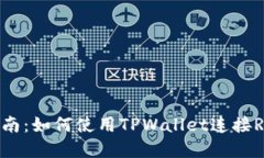 详细指南：如何使用TPWallet连接Ray钱包