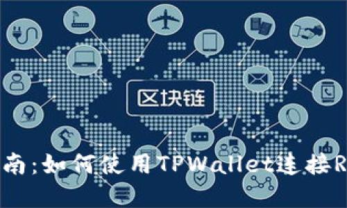 详细指南：如何使用TPWallet连接Ray钱包