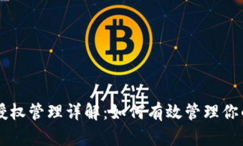 TPWallet授权管理详解：如何有效管理你的数字资产