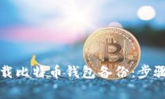 如何安全加载比特币钱包备份：步骤与注意事项