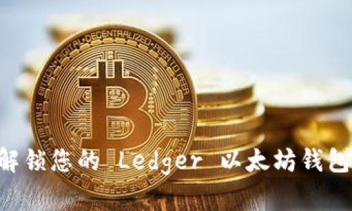 如何安全解锁您的 Ledger 以太坊钱包：完整指南