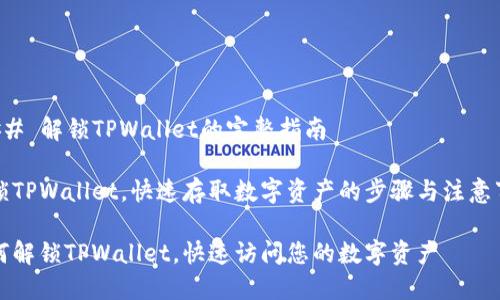 ### 解锁TPWallet的完整指南

解锁TPWallet，快速存取数字资产的步骤与注意事项

如何解锁TPWallet，快速访问您的数字资产
