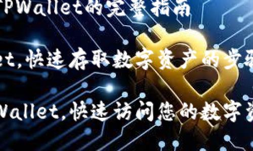 ### 解锁TPWallet的完整指南

解锁TPWallet，快速存取数字资产的步骤与注意事项

如何解锁TPWallet，快速访问您的数字资产