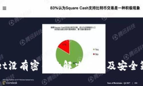 TPWallet没有密钥的解决方案及安全策略分析