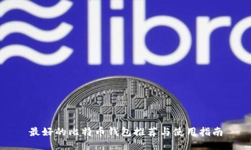 最好的比特币钱包推荐与使用指南