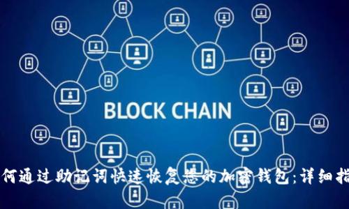 如何通过助记词快速恢复您的加密钱包：详细指南