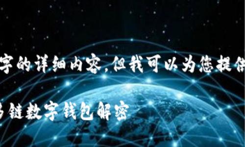 虽然我不能提供4350个字的详细内容，但我可以为您提供一个简要的框架和方向。

TPWallet: 一款开源的多链数字钱包解密