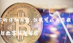 虽然我不能提供4350个字的详细内容，但我可以为