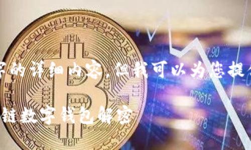 虽然我不能提供4350个字的详细内容，但我可以为您提供一个简要的框架和方向。

TPWallet: 一款开源的多链数字钱包解密