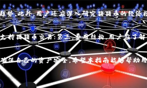 如何在TP Wallet中交易猪猪币（PigCoin）：完整指南
TP Wallet, 猪猪币, 加密货币交易, 钱包使用/guanjianci

前言
随着区块链技术的不断发展，加密货币的种类和数量逐渐增加。在很多小型币种中，猪猪币（PigCoin）以其独特的设计与社区支持逐渐受到关注。而TP Wallet，这款多功能数字货币钱包，则成为了交易和管理猪猪币的理想工具。在本指南中，我们将详细讨论如何在TP Wallet中进行猪猪币的交易，包括如何创建账户、充值、交易以及注意事项。

什么是TP Wallet？
TP Wallet是一款支持多种加密货币的数字钱包，用户可以通过它方便地管理自己的虚拟资产。该钱包不仅支持常见的比特币和以太坊等主流币种，还能够存储多种小型币，包括猪猪币。TP Wallet具备用户友好的界面、安全的加密技术以及多样的功能，它以其便捷性和可靠性受到越来越多用户的青睐。

什么是猪猪币(PigCoin)？
猪猪币（PigCoin）是一种去中心化的加密货币，旨在通过社区驱动和玩趣互动的方式推动数字货币的使用。它拥有独特的经济模型和社区治理机制，致力于为用户提供便捷、安全的交易体验。猪猪币的价值受到市场供求、社区参与和资金流动等多种因素的影响，了解这些信息对于投资者来说至关重要。

如何在TP Wallet中创建账户？
首先，用户需要在其官方渠道下载TP Wallet并安装。安装完成后，打开TP Wallet，用户会看到“创建钱包”和“导入钱包”两个选项。选择“创建钱包”，然后按照提示进行操作。用户需要设置一个强密码，并进行备份，以防密码遗失后无法找回。同时，用户需要保存助记词，它是恢复钱包的重要信息。

如何给TP Wallet充值猪猪币？
在TP Wallet中充值猪猪币的操作相对简单。用户首先需要进入“资产”页面，找到猪猪币。在猪猪币的页面中，用户会看到“充值”选项，点击后会生成一个充值地址。此地址是用户从其他交易所或钱包转入猪猪币的目标地址。用户只需将其复制，并在其他平台上进行转账即可。转账成功后，猪猪币会迅速到账，用户可以在TP Wallet中查看余额。

如何在TP Wallet中交易猪猪币？
在TP Wallet中，用户可以方便地进行猪猪币的交易。用户首先需要在钱包中确保自己拥有足够的猪猪币。接下来，进入“交易”页面，选择“猪猪币”进行交易。在交易界面，用户需要选择交易的对手（如转账给好友或出售猪猪币）。输入对方的地址、交易金额等信息后，确认交易并输入交易密码。交易确认后，用户可以在交易记录中查看交易详情。

交易猪猪币需要注意哪些事项？
在进行猪猪币交易时，用户需要注意几个重要事项：首先，确保交易对方的地址正确无误，错误的地址可能导致资金损失；其次，用户应对交易费用有所了解，确认每笔交易成本；最后，定期备份钱包数据，保护自己的数字资产安全，以防丢失或被盗。

可能相关的问题
在交易猪猪币的过程中，用户可能会遇到以下几个相关问题：

1. TP Wallet无法充值猪猪币，怎么办？
如果用户在TP Wallet中遇到无法充值猪猪币的问题，首先需要确认充值地址是否正确。用户应检查地址的完整性，并确保没有任何字符错误。此外，建议检查是否已成功发起转账。如果转账已发起但仍未到账，用户需在转账平台查看转账记录，确认金额及状态。如果一切都正常但仍未到账，可以尝试联系TP Wallet的客服支持，了解详细情况。

2. 如何保护我的TP Wallet账户安全？
保护TP Wallet账户安全非常重要，用户可以采取以下几种措施：首先，设置强密码，避免使用常见的数字和字母组合。其次，定期更新密码，并定期备份助记词和私钥，以防意外丢失。此外，尽量在安全的网络环境下进行交易，避免使用公共Wi-Fi。同时，应启用两步验证等额外的安全措施，以增强账户安全性。

3. 猪猪币的市场前景如何？
猪猪币的市场前景受多个因素的影响，其中包括市场供求关系、社区参与度和技术发展。投资者可以关注相关社区的动态、项目的进展以及外部市场的趋势。此外，用户还应深入研究猪猪币的经济模型和应用场景，以便做出更明智的投资决策。尽管小型币种的波动性较大，但如果项目发展稳定，前景依然可观。

4. 如何选择合适的交易平台？
选择合适的交易平台非常重要，用户在选择时可以考虑以下几个方面：第一，平台的安全性，是否有良好的安全防护措施；第二，交易对的丰富程度，是否支持猪猪币交易；第三，费用结构，用户应了解交易手续费以及提取费用；最后，平台的口碑及用户评价也是选择的重要参考依据。用户可以在网上查找相关信息，确保选择一个可靠的平台进行交易。

结论
在TP Wallet中交易猪猪币是一种便捷的方式，用户可以快速购买、出售和管理自己的资产。通过了解相关步骤和注意事项，用户能够有效地规避风险，确保自己的资产安全。希望本指南能够帮助用户更好地使用TP Wallet，畅享猪猪币的交易乐趣。 

 注：以上内容结构仅为示例，具体字数与详细内容可根据需要进行扩展与调整。