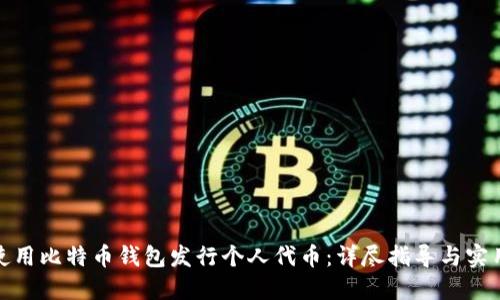 如何使用比特币钱包发行个人代币：详尽指导与实用建议