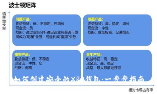 如何创建安全的XRP钱包：一步步指南