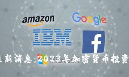 Plus Token钱包最新消息：2023年加密货币投资变化与安全性分析