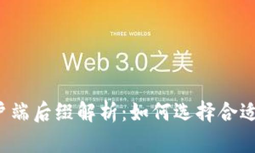 比特币钱包客户端后缀解析：如何选择合适的比特币钱包？