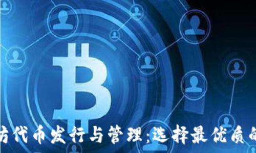   
以太坊代币发行与管理：选择最优质的钱包