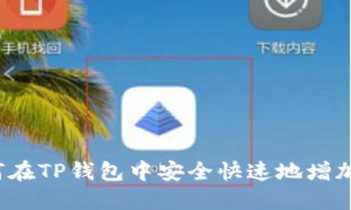 : 如何在TP钱包中安全快速地增加USDT