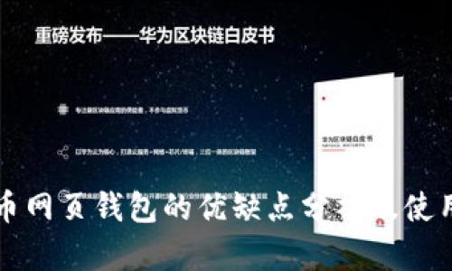 比特币网页钱包的优缺点分析及使用指南