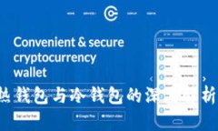 TPWallet：热钱包与冷钱包的深度解析与选择指南