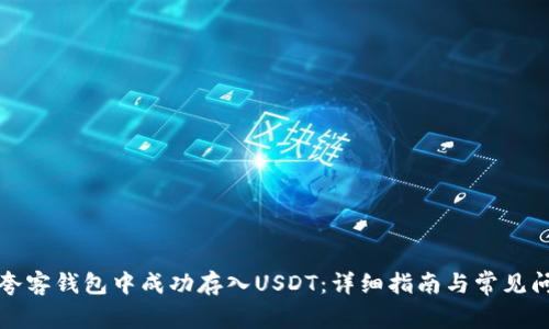 如何在夸客钱包中成功存入USDT：详细指南与常见问题解析
