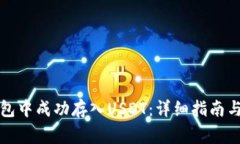 如何在夸客钱包中成功存入USDT：详细指南与常见