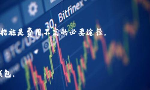 TPWallet的口令（也称为“助记词”、“恢复短语”或“密钥短语”）是一个由12个或24个词组成的字符串，它是用户的钱包私钥的一种人类可读形式。TPWallet是一个用于管理和存储加密资产的数字钱包，因此其口令具有重要的安全意义。用户需要妥善保管这个口令，以防止未授权访问其加密资产。

### TPWallet口令的重要性

TPWallet中的口令不仅用于恢复用户的钱包，还用于生成私钥和公钥，因此它的安全性直接关系到用户资产的安全。如果口令被他人获取，可能会导致钱包内的数字货币被盗。因此，用户应该遵循以下几个准则来保护自己的口令：

1. **妥善保存口令**：不要将口令存储在网上或电子设备中，最好将其写在纸上并放置在安全的地方。
2. **定期备份**：在更换设备或应用时，定期备份口令，以便可以快速恢复钱包。
3. **警惕钓鱼攻击**：在输入口令时，要确保是在官方的TPWallet应用中操作，避免进入钓鱼网站。

### 相关问题及详细解答

#### TPWallet口令丢失了该怎么办？

如果你丢失了TPWallet的口令，恢复钱包的选项将会变得非常有限。口令是钱包的重要组成部分，它可以用来加密和解密你的资产信息。因此，丢失口令的后果可能会非常严重。

在这种情况下，用户可能面临着无法访问自己的资产的风险。若你没有备份过该口令，或者口令存储方式不当，建议采取以下步骤：

1. **确保是否有备份**：首先检查是否曾经有过对口令的备份。某些用户可能会记住部分口令，尝试重建它们。
   
2. **联系技术支持**：如果你在TPWallet网站上创建了账户，可以尝试联系他们的技术支持。请记住，由于其去中心化的性质，很多钱包对于找回口令并不提供帮助。

3. **学习预防措施**：无论结果如何，丢失口令的事件提醒用户在未来要更加注意口令的保存。考虑使用加密的密码管理器来保存口令。

4. **风险评估**：如果丢失口令的结果是无法访问大量资金，考虑在未来投资时采取不一样的策略，分散资产，尽量减小损失的可能性。

最重要的是，一旦口令丢失，恢复的机会有限，因此必须在使用TPWallet等加密资产钱包时，采取恰当的保护措施。

#### 如何安全地管理TPWallet口令？

管理TPWallet口令的安全性是每个用户都应重视的一个问题。有效的管理方法可以确保用户的资产免受损失。

1. **使用纸质备份**：将口令写在纸上并存放在安全、私密的地方。这样可以防止网络攻击或恶意软件对口令的盗取。

2. **使用加密软件**：虽然不建议在在线设备中存储口令，但是可以使用加密的密码管理器来存储你的口令。此外，确保所用软件是知名的并且受到广泛好评。

3. **制定安全策略**：为访问TPWallet口令制定一套安全策略，限制对口令的访问，避免在与他人分享计算机或网络时使用TPWallet。

4. **定期更换口令**：虽然口令一般是按需生成的，但可以定期更换你的口令，然后更新你的备份。这将让你的资产更加安全。

5. **多重身份验证**：如果TPWallet支持多重身份验证（2FA），一定要启用它。这种方法要求用户除了口令外，还要输入另一个验证因素，增加不正当访问的难度。

通过以上措施，可以极大地提高TPWallet口令的安全性，保护用户的资产。

#### 如何生成TPWallet口令？

生成TPWallet口令的流程通常是在创建范围新的钱包时就要进行。以下是一般的步骤：

1. **下载并安装TPWallet**：确保下载的是官方版本的TPWallet。安装完毕后，打开应用。

2. **选择创建新钱包**：在应用中选择“创建新钱包”选项。系统会自动生成一个口令。

3. **记录口令**：一旦生成口令，务必立即将其记录下来，不要依赖系统的保存功能。为避免遗忘，建议写下12个或24个单词的顺序。

4. **确认备份**：记录下口令后，大多数钱包会要求你重新输入口令的部分单词，以确保你记住并成功备份。

5. **保护备份**：将写下的纸质备份存放在安全的位置，例如保险箱。

6. **安全退出**：完成创建并备份口令后，安全地退出钱包应用，并确保没有留下任何个人信息。

按照以上步骤生成TPWallet口令后，确保以后定期检查，以防止因其他原因丢失或忘记口令。

#### TPWallet口令的常见误区是什么？

在使用TPWallet及其口令的过程中，经常会出现一些误区，可能对用户的安全和资产管理产生不良影响。

1. **过于依赖电子记录**：许多用户习惯于将口令记录在手机或电脑的备忘录中。虽然这种方式方便，但也存在被恶意软件攻击或设备丢失的风险。

2. **未进行口令的备份**：有些用户认为口令生成后不会丢失，因此没有做任何备份。这是极其错误的，未雨绸缪非常重要。

3. **口令共享**：即使是与亲密的人共享口令，也可能导致风险。由于加密资产的不可逆性，任何错误操作都可能导致资产丢失。

4. **忽略定期更新**：有些用户在生成口令后就不再关注。实际上，定期更新口令、检查安全性是必要的保障措施。

5. **低估网络安全**：许多人认为只要不点击可疑链接就安全，然而，网络钓鱼等攻击手法层出不穷，增设多重身份验证等安全措施是费用不高的必要途径。

了解这些误区并加以避免，可以帮助用户更好地管理TPWallet口令与资产，保护自己的财产安全。

通过以上问题及解答，可以从多个角度深入了解TPWallet口令的重要性与管理方式，确保用户能够理性、有效地使用数字资产钱包。