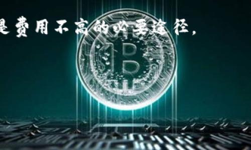 TPWallet的口令（也称为“助记词”、“恢复短语”或“密钥短语”）是一个由12个或24个词组成的字符串，它是用户的钱包私钥的一种人类可读形式。TPWallet是一个用于管理和存储加密资产的数字钱包，因此其口令具有重要的安全意义。用户需要妥善保管这个口令，以防止未授权访问其加密资产。

### TPWallet口令的重要性

TPWallet中的口令不仅用于恢复用户的钱包，还用于生成私钥和公钥，因此它的安全性直接关系到用户资产的安全。如果口令被他人获取，可能会导致钱包内的数字货币被盗。因此，用户应该遵循以下几个准则来保护自己的口令：

1. **妥善保存口令**：不要将口令存储在网上或电子设备中，最好将其写在纸上并放置在安全的地方。
2. **定期备份**：在更换设备或应用时，定期备份口令，以便可以快速恢复钱包。
3. **警惕钓鱼攻击**：在输入口令时，要确保是在官方的TPWallet应用中操作，避免进入钓鱼网站。

### 相关问题及详细解答

#### TPWallet口令丢失了该怎么办？

如果你丢失了TPWallet的口令，恢复钱包的选项将会变得非常有限。口令是钱包的重要组成部分，它可以用来加密和解密你的资产信息。因此，丢失口令的后果可能会非常严重。

在这种情况下，用户可能面临着无法访问自己的资产的风险。若你没有备份过该口令，或者口令存储方式不当，建议采取以下步骤：

1. **确保是否有备份**：首先检查是否曾经有过对口令的备份。某些用户可能会记住部分口令，尝试重建它们。
   
2. **联系技术支持**：如果你在TPWallet网站上创建了账户，可以尝试联系他们的技术支持。请记住，由于其去中心化的性质，很多钱包对于找回口令并不提供帮助。

3. **学习预防措施**：无论结果如何，丢失口令的事件提醒用户在未来要更加注意口令的保存。考虑使用加密的密码管理器来保存口令。

4. **风险评估**：如果丢失口令的结果是无法访问大量资金，考虑在未来投资时采取不一样的策略，分散资产，尽量减小损失的可能性。

最重要的是，一旦口令丢失，恢复的机会有限，因此必须在使用TPWallet等加密资产钱包时，采取恰当的保护措施。

#### 如何安全地管理TPWallet口令？

管理TPWallet口令的安全性是每个用户都应重视的一个问题。有效的管理方法可以确保用户的资产免受损失。

1. **使用纸质备份**：将口令写在纸上并存放在安全、私密的地方。这样可以防止网络攻击或恶意软件对口令的盗取。

2. **使用加密软件**：虽然不建议在在线设备中存储口令，但是可以使用加密的密码管理器来存储你的口令。此外，确保所用软件是知名的并且受到广泛好评。

3. **制定安全策略**：为访问TPWallet口令制定一套安全策略，限制对口令的访问，避免在与他人分享计算机或网络时使用TPWallet。

4. **定期更换口令**：虽然口令一般是按需生成的，但可以定期更换你的口令，然后更新你的备份。这将让你的资产更加安全。

5. **多重身份验证**：如果TPWallet支持多重身份验证（2FA），一定要启用它。这种方法要求用户除了口令外，还要输入另一个验证因素，增加不正当访问的难度。

通过以上措施，可以极大地提高TPWallet口令的安全性，保护用户的资产。

#### 如何生成TPWallet口令？

生成TPWallet口令的流程通常是在创建范围新的钱包时就要进行。以下是一般的步骤：

1. **下载并安装TPWallet**：确保下载的是官方版本的TPWallet。安装完毕后，打开应用。

2. **选择创建新钱包**：在应用中选择“创建新钱包”选项。系统会自动生成一个口令。

3. **记录口令**：一旦生成口令，务必立即将其记录下来，不要依赖系统的保存功能。为避免遗忘，建议写下12个或24个单词的顺序。

4. **确认备份**：记录下口令后，大多数钱包会要求你重新输入口令的部分单词，以确保你记住并成功备份。

5. **保护备份**：将写下的纸质备份存放在安全的位置，例如保险箱。

6. **安全退出**：完成创建并备份口令后，安全地退出钱包应用，并确保没有留下任何个人信息。

按照以上步骤生成TPWallet口令后，确保以后定期检查，以防止因其他原因丢失或忘记口令。

#### TPWallet口令的常见误区是什么？

在使用TPWallet及其口令的过程中，经常会出现一些误区，可能对用户的安全和资产管理产生不良影响。

1. **过于依赖电子记录**：许多用户习惯于将口令记录在手机或电脑的备忘录中。虽然这种方式方便，但也存在被恶意软件攻击或设备丢失的风险。

2. **未进行口令的备份**：有些用户认为口令生成后不会丢失，因此没有做任何备份。这是极其错误的，未雨绸缪非常重要。

3. **口令共享**：即使是与亲密的人共享口令，也可能导致风险。由于加密资产的不可逆性，任何错误操作都可能导致资产丢失。

4. **忽略定期更新**：有些用户在生成口令后就不再关注。实际上，定期更新口令、检查安全性是必要的保障措施。

5. **低估网络安全**：许多人认为只要不点击可疑链接就安全，然而，网络钓鱼等攻击手法层出不穷，增设多重身份验证等安全措施是费用不高的必要途径。

了解这些误区并加以避免，可以帮助用户更好地管理TPWallet口令与资产，保护自己的财产安全。

通过以上问题及解答，可以从多个角度深入了解TPWallet口令的重要性与管理方式，确保用户能够理性、有效地使用数字资产钱包。