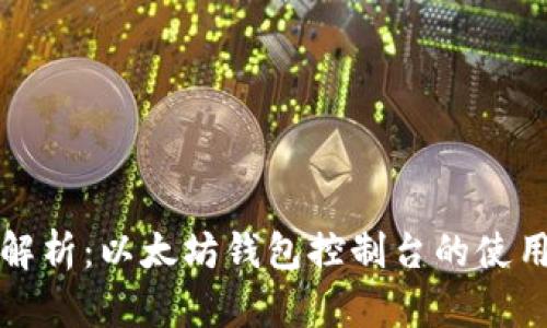 全面解析：以太坊钱包控制台的使用指南