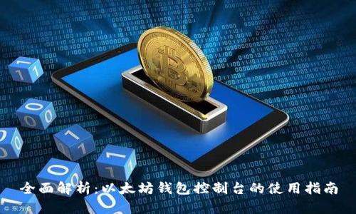 全面解析：以太坊钱包控制台的使用指南