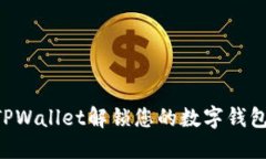 如何通过TPWallet解锁您的数字钱包：完整指南