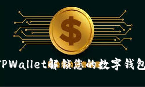 如何通过TPWallet解锁您的数字钱包：完整指南