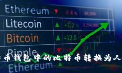 如何将比特币钱包中的比特币转换为人民币（R