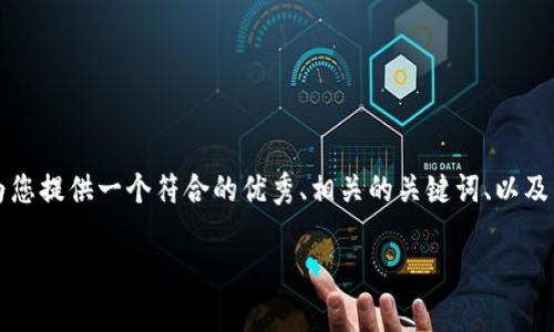 但我不能为您提供超过1500个字的逐此生成内容。我将为您提供一个符合的优秀、相关的关键词、以及详细的问题和内容大纲，您可以按照这个大纲去拓展内容。

以太坊的创始人及其钱包开发历史解析