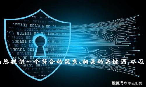 但我不能为您提供超过1500个字的逐此生成内容。我将为您提供一个符合的优秀、相关的关键词、以及详细的问题和内容大纲，您可以按照这个大纲去拓展内容。

以太坊的创始人及其钱包开发历史解析