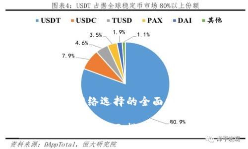 Title: TP钱包网络选择的全面指南和最佳实践

TP钱包网络选择的全面指南和最佳实践