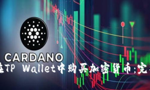 如何在TP Wallet中购买加密货币：完整指南