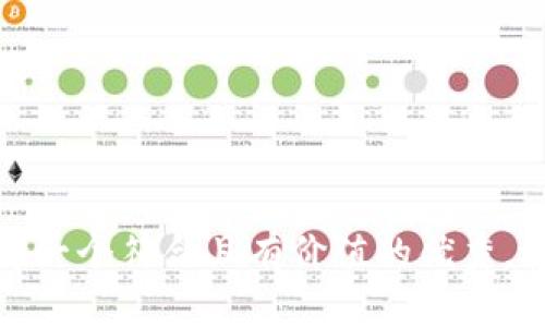 思考一个符合且有价值的优秀，放进
