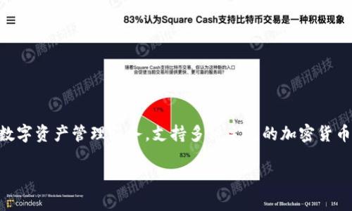 TPWallet是一款加密货币钱包，主要由TP Blockchain公司开发。TPWallet旨在提供安全、便捷的数字资产管理服务，支持多种主流的加密货币和区块链功能。它强调用户的隐私保护和安全性，致力于为用户提供一个优质的区块链钱包体验。

如果你对TPWallet有更多的信息需求或相关问题，可以继续提问！