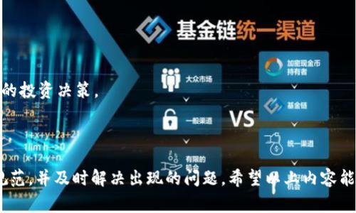 TPWallet充值火币的完整指南：步骤与注意事项
TPWallet, 火币充值, 加密货币, 数字钱包/guanjianci

随着加密货币的兴起，越来越多的人开始使用数字钱包来管理他们的数字资产。而TPWallet作为一个流行的数字钱包，深受用户喜爱。在TPWallet中充值火币（Huobi）可以让用户更方便地进行交易和资产管理。本文将为您提供关于如何在TPWallet中充值火币的详细指南，帮助您轻松完成这一过程。

什么是TPWallet？
TPWallet是一款支持多种数字货币的智能钱包，它不仅可以存储、发送和接收加密货币，用户还可以通过它进行交易和管理资产。TPWallet的设计旨在提供高安全性和用户友好的体验，使得即使是新手也能轻松上手。此外，TPWallet还支持多链资产管理，确保用户的各种资产都能在一个地方进行管理。

如何在TPWallet中充值火币？
充值火币的过程其实非常简单。下面是一个详细的步骤指南：

1. **创建TPWallet账户**：首先，您需要在TPWallet上创建一个账户。如果您已经拥有账户，则直接登录即可。

2. **绑定火币账户**：登录后，您需要将您的火币账户与TPWallet进行绑定。通常在设定界面中可以找到“账户管理”或“链接账户”的选项。按照指示输入您的火币账户信息。

3. **选择充值选项**：在TPWallet的主界面中选择“充值”选项。在充值选项中，您需选择火币作为充值币种。

4. **输入充值金额**：输入您想要充值的火币数量，系统会显示充值需要支付的手续费和其他相关信息。在确认无误后，点击“确认充值”按钮。

5. **完成充值**：系统会引导您完成后续步骤，例如选择支付方式（如银行卡转账、信用卡等）。一旦完成支付，您将会收到一个确认信息，并且充值的火币会迅速到账。

充值火币的注意事项
虽然TPWallet的操作相对简单，但在充值火币时仍需注意以下几点：

1. **安全性**：确保您使用的网络是安全的，避免在公共Wi-Fi下进行充值操作。同时，使用强密码并启用双重认证，以增加账户的安全性。

2. **手续费**：充值火币可能会产生手续费，具体费用视乎您的所选支付方式。一般来说，银行卡转账的手续费可能更低，而信用卡充值的手续费会相对较高。

3. **充值时间**：不同的支付方式在到账时间上也有所不同。例如，银行转账可能需要较长时间，而信用卡充值一般能够即时到账。

4. **确认充值信息**：在执行支付前，务必检查充值金额及相关信息，确保无误后再进行操作，以避免不必要的损失。

常见问题解答
1. 如果充值火币失败，我该怎么办？
当在TPWallet上充值火币出现失败情况时，首先不要惊慌。引起充值失败的原因有多种可能性：例如，网络问题、支付方式故障或账户信息错误等。以下是一些建议步骤： 

1. **检查网络连接**：确保您的网络连接稳定，尝试重启路由器或更换网络源。

2. **检查账户信息**：确保您在TPWallet和火币的账户信息输入正确，包括帐号、密码等。

3. **支付方式问题**：如果是由于支付方式的问题，请尝试更换支付方式，选择另一种支付渠道进行充值。

4. **联系客服**：若问题依旧，请及时联系客服，反馈您的问题和错误信息，通常他们会提供有效的解决方案。

5. **查看充值记录**：在TPWallet中查看您的充值记录，确认是否已经扣款，若扣款但未到账，请立即与TPWallet客服取得联系。

2. TPWallet的安全性如何？
TPWallet采用了一系列先进的安全技术来保证用户资产的安全。首先，TPWallet提供双重认证功能，用户在登录账户或者进行高风险操作时，系统会要求输入附加的验证码，以增加账户的安全性。此外，TPWallet还实行了冷存储机制，即将大量资产存储于与互联网完全隔绝的安全设备中，减少黑客攻击的风险。

再者，TPWallet还定期进行安全审核和漏洞评估，确保钱包的安全性能不断提升。在用户的资产安全上，TPWallet有着高度的重视与保护，用户可以放心使用。

最后，用户本人也需采取相应的安全措施，例如定期更改密码、不随意点击不明链接，以及避免在公共场合访问自己的账户等。这些都能大大增强账户的安全性。

3. 我可以用TPWallet做什么？
TPWallet不仅可以用来充值火币，还有众多其他功能，使其成为一个全方位的数字资产管理工具：

1. **多币种存储**：TPWallet支持各种加密货币的存储，用户可以方便地管理他们的数字资产，无需在多个钱包之间切换。

2. **随时随地交易**：用户可以在TPWallet上进行点对点交易，方便快捷，实现资产的即时转移和交换。

3. **加密交换**：TPWallet集成了多种加密交易所的接口，用户能够直接在钱包内进行交易，避开繁琐的转账流程。

4. **DeFi功能**：TPWallet还支持去中心化金融（DeFi）功能，用户可以参与流动性挖矿、借贷等金融活动，获得额外的收益。

5. **NFT管理**：此外，TPWallet还支持非同质化代币（NFT）的存储和展示，用户可以方便地管理其收藏品。

4. TPWallet的未来发展方向是什么？
TPWallet的未来发展方向将聚焦于以下领域：

1. **用户体验**：TPWallet团队不断在改进用户界面和用户体验，使新用户也能快速上手，享受流畅的操作体验。

2. **扩展多链支持**：随着不同区块链的兴起，TPWallet将继续扩展对更多区块链的支持，确保用户可以管理多样化的数字资产。

3. **增强安全性**：将继续投入技术研发，提高安全措施，以预防潜在的网络攻击和欺诈行为，确保用户资产的安全。

4. **教育与支持**：为用户提供更多的教育资源，包括如何使用TPWallet、了解加密货币的风险及收益等内容，帮助用户做出更明智的投资决策。

5. **Community Engagement**：TPWallet将加强与社区的互动，提高社区的参与度，让用户能够更直接地参与产品的反馈和改进。

总结来说，通过使用TPWallet充值火币，用户能够简单、快捷地管理他们的数字资产。但在使用过程中，务必注意账户安全、操作流程规范，并及时解决出现的问题。希望以上内容能够帮助您更好地了解和使用TPWallet。