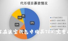 如何在波宝钱包中购买TRX：完整指南