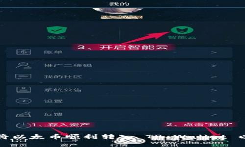  如何将以太币顺利转入 TP Wallet 以太链？