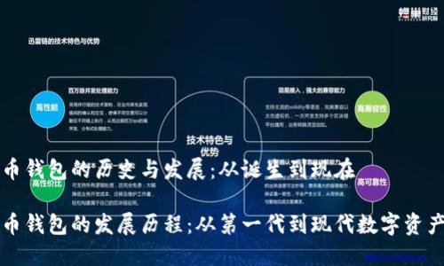 比特币钱包的历史与发展：从诞生到现在

比特币钱包的发展历程：从第一代到现代数字资产管理