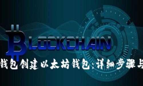 : 如何利用TP钱包创建以太坊钱包：详细步骤与常见问题解析