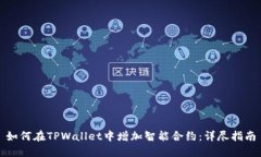 如何在TPWallet中增加智能合约：详尽指南