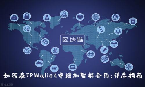如何在TPWallet中增加智能合约：详尽指南
