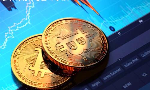 /****如何将狗狗币转移到币安：详细指南和注意事项/****

狗狗币, 钱包转移, 币安, 数字货币/guanjianci

什么是狗狗币？
狗狗币（Dogecoin，简称DOGE）是一种基于Scrypt算法的加密货币，起初是作为一个玩笑而创建的，加上流行的“柴犬”表情，狗狗币在网络上迅速走红。虽然它的起源是为了调侃比特币和其他虚拟货币，但狗狗币凭借其活跃的社区、较低的交易成本和快速的确认时间，逐渐被更多的用户和企业接受作为小额支付的工具。

狗狗币的总供应量没有上限，因此每年都会有新的狗狗币进入市场。这种设计使得狗狗币相对于比特币等其他加密货币更易获取，进一步吸引了许多新手投资者。然而，和所有的加密货币一样，狗狗币的价格仍然剧烈波动，投资者在进入市场时需要谨慎。

如何选择合适的钱包存储狗狗币？
在存储和转移狗狗币之前，用户首先需要选择一个合适的钱包。狗狗币钱包有多种类型，比如热钱包、冷钱包、桌面钱包和移动钱包。选择钱包时，用户需考虑安全性、易用性和功能性等因素。

热钱包是在线可用的钱包，方便快捷但相对安全性较差，适合于日常交易。冷钱包则是离线存储的方式，对于长时间持有加密货币的用户更为安全。桌面钱包是下载到个人电脑上的软件，拥有较好的安全性和隐私保护。移动钱包则是通过手机应用进行管理，适合频繁交易的用户。

将狗狗币转移到币安的步骤
将狗狗币从你的钱包转移到币安的过程相对简单，但用户需要谨慎操作。以下是详细步骤：

h4步骤1：登录币安账户/h4
如果你还没有币安账户，可以前往币安官方网页注册一个。注册完成后，记得进行账户的KYC身份认证，以确保账户的安全性和合法性。

h4步骤2：获取狗狗币充值地址/h4
在币安平台上，找到“钱包”选项，然后选择“现货钱包”。在现货钱包页面，寻找狗狗币（DOGE），点击“充值”按钮。系统将生成一个独特的充值地址，用户需要将该地址复制下来，确保不要出错。

h4步骤3：打开你的狗狗币钱包/h4
登录到你的狗狗币钱包，找到你要转移的狗狗币。不同的钱包界面可能有所不同，但用户需要找到“发送”或者“转账”功能。

h4步骤4：填写转账信息/h4
在发送界面，粘贴你从币安获取的充值地址，并输入要发送的DOGE数量。务必仔细核对地址，确保发送到正确的地方。同时，需留意钱包可能会收取的一定费用。

h4步骤5：确认转账/h4
核实信息无误后，确认转账。大多数钱包会要求用户再次输入密码或者二次验证，以确保转账的安全性。提交后，可以在狗狗币钱包中查看到转账记录。

h4步骤6：等待转账确认/h4
通常情况下，狗狗币的转账会在几分钟内完成，但依据网络拥堵情况，可能会有所延迟。可以在币安的充值记录中查看转账进度。一旦确认，资金就会到账。

转移狗狗币时的注意事项

在转移狗狗币的过程中，需要注意以下几点：

ul
listrong确保地址准确：/strong每个钱包都有独立的地址，发送时务必检查地址是否正确，以免资产损失。/li
listrong网络拥堵：/strong在高峰期，转账可能会延迟。用户应了解当前网络状况，选择最佳时机进行转移。/li
listrong风险提示：/strong加密货币市场波动性大，转账前应考虑价格变化的风险。/li
listrong手续费：/strong不同的钱包和交易所会收取不同的转账费用，了解相关信息，选择最优方案。/li
/ul

可能遇到的问题及解答

在转移狗狗币的过程中，用户可能会遇到一些问题。以下是常见问题及详细解答：

问题1：我为什么没有收到转账的狗狗币？
如果你在提交转账后未能在币安看到狗狗币到账，可能存在以下几个原因：

ul
listrong地址错误：/strong检查转账时输入的地址是否和币安提供的充值地址一致，输入失误是导致转账失败或丢失的常见原因。/li
listrong网络延迟：/strong有时由于网络拥堵，转账确认时间会比平常长，耐心等待，并查看区块链浏览器上的转账状态。/li
listrong币安系统问题：/strong偶尔币安的服务器可能会出现问题，导致充值延迟，可以查看币安的官方网站或社交媒体，确认是否有系统维护或问题通知。/li
listrong未满足最低充值金额：/strong部分交易所设置最低充值限制，若转账金额低于该限制，可能会导致充值失败。/li
/ul

问题2：转账狗狗币过程中是否会有手续费？
是的，转账狗狗币通常会涉及一定的手续费。手续费差异取决于使用的钱包及币安的政策。以下是关于手续费的一些细节：

首先，在你的狗狗币钱包中，发出转账时，系统将会提示你转账的费用。不同的钱包会有不同的费用标准，及时对比以选择更经济实惠的方案。

其次，币安会在收到充值时可能会收取一定的手续费，但一般情况下，币安对充值是不收取手续费的。然而，用户在交易时可能需要注意交易费，这在平台内部进行交易时会显示。

用户在决定转账金额时，要考虑到这些费用，以免到账金额少于预期。

问题3：如果我的狗狗币转账被丢失了怎么办？
如果你转账的狗狗币未能到账，且你仍然能够在钱包中看到转账记录，这并不一定意味着资产丢失。通常情况下，狗狗币的转账过程是透明的，可以查看相关交易的状态。以下是应对措施：

ul
listrong核对交易信息：/strong利用区块链浏览器（如Dogechain.info）输入你的交易ID，查看转账状态是否已被确认。/li
listrong联系钱包客服：/strong如果确认转账状态，仍未到账，可以联系使用的钱包客服，寻求帮助。/li
listrong联系币安支持：/strong如果确认转账已成功，但币安仍未到账，可以向币安客服提供相关信息请求帮助。/li
listrong留意时间限制：/strong不同交易所会有不同的处理时间，耐心等待并多次确认。/li
/ul

问题4：我该如何提高狗狗币转账的速度？
加速狗狗币转账主要依赖于转账时设置的手续费。提高手续费会使网络内的矿工更优先处理你的交易，从而提高转账速度。以下是一些提高转账速度的方法：

ul
listrong选择较高的手续费：/strong在转账时，可以选择较高的手续费，以吸引矿工优先处理交易。/li
listrong避开高峰期：/strong尽量在流量较小的时间段进行转账，避免因网络拥堵导致的延迟。/li
listrong使用快速钱包功能：/strong部分钱包提供快速转账功能，不妨选择此类选项，以提高转账速度。/li
listrong保持软件更新：/strong确保使用的是最新版本的钱包软件，有助于保持最佳性能和支持最新功能。/li
/ul

以上便是如何将狗狗币转移到币安的详细步骤与可能遇到的相关问题，希望能够为你的数字货币交易提供帮助与指导。