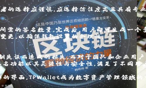   TPWallet多重签名功能详解：保障数字资产安全的最佳选择 / 
 guanjianci TPWallet, 多重签名, 数字资产安全, 加密钱包 /guanjianci 

什么是TPWallet？
TPWallet是一款数字资产钱包，支持多种区块链资产的存储与管理。它不仅具备用户友好的界面，还提供了多重签名功能，以增强用户资产的安全性。TPWallet允许用户安全地管理他们的加密货币，同时还提供简单易用的功能，适合各类用户，无论是新手还是资深投资者。

多重签名的意义
多重签名技术是一种强有力的安全措施，特别适用于数字货币和资产的管理。其核心思想是需要多个私钥才能执行交易。相比单一签名的方式，多重签名显著降低了资产被盗的风险。
在多重签名钱包中，只有当一定数量的签名者同意后，才能进行资金转移。这种机制可以保障用户资金的安全，避免因单一账户被攻破而导致的资产损失。同时，它还提供了管理者和参与者之间的透明性，使得资金使用更加透明。

TPWallet的多重签名功能
TPWallet提供的多重签名功能使得用户能够设置不同的签名规则，确保资产的安全。用户可以根据自己的需求选择设置所需的签名数量。例如，可以将一个账户配置为需要三个签名者中的两个才能进行转账。这种灵活性在团队管理或资产频繁交易的场合尤为重要。
通过实施多重签名，TPWallet不仅提高了用户对钱包安全性的信任，也有效地减少了由于个人操作失误或恶意攻击带来的风险。TPWallet的多重签名功能可以应用于多个领域，包括企业账户、多用户账户管理以及高级安全需求的投资者。

TPWallet的多重签名交易流程
在TPWallet中，用户若想使用多重签名功能，需经过几个步骤。首先，用户需要创建一个多重签名钱包，并添加签名者。设置完成后，任一签名者发起转账请求，系统将自动记录该请求。
接下来，其他签名者需对转账请求进行确认。达到设定的签名数量后，交易将被执行。该流程的透明性和安全性使得用户在进行高额交易时更加安心。
通过TPWallet的多重签名功能，用户不仅可以防止私钥泄露对资产安全造成的威胁，还可以灵活管理多个成员在资金上的操作权限。

TPWallet多重签名与传统钱包的对比
相比传统钱包，TPWallet的多重签名功能的优势在于能够提供额外的安全层次。在传统钱包中，用户只依赖于一个私钥进行资金的管理，一旦这个私钥被窃取，用户的资产将面临巨大的风险。而TPWallet通过引入多个签名者的机制，让资产管理变得更加安全和可靠。
此外，传统钱包往往不具备针对团队资金的管理工具，而TPWallet的多重签名功能非常适合团队或组织进行资金管理，支持灵活的权限设置，让资金使用透明且高效。

TPWallet多重签名的实际案例
在实际操作中，TPWallet的多重签名功能在多个场景中都取得了良好的效果。例如，一家中型企业决定使用TPWallet管理其数字资产，并设置了多重签名要求，确保公司高管共同决策后才能进行资金的转移。这种做法增强了投资者对企业资金管理的信任，并有效降低了因单一决策导致的风险。
另外，许多投资者通过TPWallet的多重签名功能，将自己的资产分配到多个钱包中以进行投资。当风险事件发生时，他们可以迅速采取措施，确保别的资产不会受到影响。这种灵活性使得TPWallet特别受到数字货币投资者的青睐。

TPWallet多重签名的安全性分析
尽管多重签名技术为资产管理提供了额外的安全层次，但TPWallet的多重签名功能并非全然无懈可击。其安全性仍然取决于所有参与签名者的管理和保管私钥的能力。对于签名者来说，若其私钥被泄露或者失误，那么该账户的安全性将受到威胁，因此用户仍需加强对私钥的管理与保护。
此外，用户在设置多重签名钱包时，也需选择可信赖的签名者。这些签名者应对数字资产的管理有充分的认识，并能够承担相应的责任。若出现任何签名者的失误，都会影响整个钱包的操作。因此，如何管理与选择签名者也是用户未必需要深思熟虑的地方。

常见问题解答

1. TPWallet支持哪些类型的多重签名设置？
TPWallet支持多种多重签名设置，用户可以根据自身需求选择不同的签名数。例如，用户可以设置3个签名者中2个签名有效或5个签名者中3个签名有效。这样的灵活性使得TPWallet的多重签名功能可以适用于不同场景，如团队管理、企业资金、个人资产等。
若需进行更复杂的多重签名设置，用户可以通过TPWallet平台与客服联系，获得专业的建议与指导。TPWallet致力于为用户提供安全而高效的数字资产管理工具，以满足用户的各种需求。

2. 如何确保多重签名的安全性？
要确保多重签名的安全性，用户需注意以下几点。首先，参与签名的每位成员都应了解私钥的保管与使用，对于私钥的安全管理要非常重视。其次，签名者的选择应谨慎，应选择信任度高且具有专业知识的人员。此外，用户还可以定期检查和更新多重签名设置，确保其仍符合当前安全要求。通过这些措施，用户可以更好地保护其数字资产的安全性。

3. 在TPWallet中，如何设置和管理多重签名？
在TPWallet中设置和管理多重签名相对简单。用户只需进入钱包设置界面，选择“创建多重签名”功能，然后根据系统提示添加不同的签名者以及设置所需的签名数量。完成后，用户即可生成一个多重签名地址并开始使用。
用户可以通过TPWallet的用户指南或客服支持获取更多具体指导。在管理多重签名时，用户应定期更新签名者名单，并考虑到可能的技术变化及团队变更，以确保钱包设置的合理性。

4. TPWallet多重签名适合哪些用户？
TPWallet的多重签名功能适合广泛的用户，包括个人投资者、团队和企业。对于个人用户，多重签名可以在高额交易时提供额外的安全保障，避免因私钥失误而造成的损失。而对于团队和企业用户，TPWallet的多重签名功能则能够帮助他们高效管理资金，确保重要决策的透明化与多方共识，大大增强了资金安全。
此外，那些具有较高安全需求的人，如加密货币交易所、投资基金等，也可以通过TPWallet的多重签名功能确保其资产的安全。总之，TPWallet的多重签名功能以其灵活性与安全性，满足了不同用户群体的需求。

总之，TPWallet的多重签名功能为用户提供了强有力的数字资产管理工具，保障了用户资金的安全。通过灵活的签名设置、透明的管理流程及易于操作的界面，TPWallet成为数字资产管理领域的重要选择。无论是个人用户、团队还是企业，TPWallet都能帮助他们更有效地管理和保护他们的数字资产。