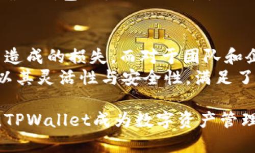   TPWallet多重签名功能详解：保障数字资产安全的最佳选择 / 
 guanjianci TPWallet, 多重签名, 数字资产安全, 加密钱包 /guanjianci 

什么是TPWallet？
TPWallet是一款数字资产钱包，支持多种区块链资产的存储与管理。它不仅具备用户友好的界面，还提供了多重签名功能，以增强用户资产的安全性。TPWallet允许用户安全地管理他们的加密货币，同时还提供简单易用的功能，适合各类用户，无论是新手还是资深投资者。

多重签名的意义
多重签名技术是一种强有力的安全措施，特别适用于数字货币和资产的管理。其核心思想是需要多个私钥才能执行交易。相比单一签名的方式，多重签名显著降低了资产被盗的风险。
在多重签名钱包中，只有当一定数量的签名者同意后，才能进行资金转移。这种机制可以保障用户资金的安全，避免因单一账户被攻破而导致的资产损失。同时，它还提供了管理者和参与者之间的透明性，使得资金使用更加透明。

TPWallet的多重签名功能
TPWallet提供的多重签名功能使得用户能够设置不同的签名规则，确保资产的安全。用户可以根据自己的需求选择设置所需的签名数量。例如，可以将一个账户配置为需要三个签名者中的两个才能进行转账。这种灵活性在团队管理或资产频繁交易的场合尤为重要。
通过实施多重签名，TPWallet不仅提高了用户对钱包安全性的信任，也有效地减少了由于个人操作失误或恶意攻击带来的风险。TPWallet的多重签名功能可以应用于多个领域，包括企业账户、多用户账户管理以及高级安全需求的投资者。

TPWallet的多重签名交易流程
在TPWallet中，用户若想使用多重签名功能，需经过几个步骤。首先，用户需要创建一个多重签名钱包，并添加签名者。设置完成后，任一签名者发起转账请求，系统将自动记录该请求。
接下来，其他签名者需对转账请求进行确认。达到设定的签名数量后，交易将被执行。该流程的透明性和安全性使得用户在进行高额交易时更加安心。
通过TPWallet的多重签名功能，用户不仅可以防止私钥泄露对资产安全造成的威胁，还可以灵活管理多个成员在资金上的操作权限。

TPWallet多重签名与传统钱包的对比
相比传统钱包，TPWallet的多重签名功能的优势在于能够提供额外的安全层次。在传统钱包中，用户只依赖于一个私钥进行资金的管理，一旦这个私钥被窃取，用户的资产将面临巨大的风险。而TPWallet通过引入多个签名者的机制，让资产管理变得更加安全和可靠。
此外，传统钱包往往不具备针对团队资金的管理工具，而TPWallet的多重签名功能非常适合团队或组织进行资金管理，支持灵活的权限设置，让资金使用透明且高效。

TPWallet多重签名的实际案例
在实际操作中，TPWallet的多重签名功能在多个场景中都取得了良好的效果。例如，一家中型企业决定使用TPWallet管理其数字资产，并设置了多重签名要求，确保公司高管共同决策后才能进行资金的转移。这种做法增强了投资者对企业资金管理的信任，并有效降低了因单一决策导致的风险。
另外，许多投资者通过TPWallet的多重签名功能，将自己的资产分配到多个钱包中以进行投资。当风险事件发生时，他们可以迅速采取措施，确保别的资产不会受到影响。这种灵活性使得TPWallet特别受到数字货币投资者的青睐。

TPWallet多重签名的安全性分析
尽管多重签名技术为资产管理提供了额外的安全层次，但TPWallet的多重签名功能并非全然无懈可击。其安全性仍然取决于所有参与签名者的管理和保管私钥的能力。对于签名者来说，若其私钥被泄露或者失误，那么该账户的安全性将受到威胁，因此用户仍需加强对私钥的管理与保护。
此外，用户在设置多重签名钱包时，也需选择可信赖的签名者。这些签名者应对数字资产的管理有充分的认识，并能够承担相应的责任。若出现任何签名者的失误，都会影响整个钱包的操作。因此，如何管理与选择签名者也是用户未必需要深思熟虑的地方。

常见问题解答

1. TPWallet支持哪些类型的多重签名设置？
TPWallet支持多种多重签名设置，用户可以根据自身需求选择不同的签名数。例如，用户可以设置3个签名者中2个签名有效或5个签名者中3个签名有效。这样的灵活性使得TPWallet的多重签名功能可以适用于不同场景，如团队管理、企业资金、个人资产等。
若需进行更复杂的多重签名设置，用户可以通过TPWallet平台与客服联系，获得专业的建议与指导。TPWallet致力于为用户提供安全而高效的数字资产管理工具，以满足用户的各种需求。

2. 如何确保多重签名的安全性？
要确保多重签名的安全性，用户需注意以下几点。首先，参与签名的每位成员都应了解私钥的保管与使用，对于私钥的安全管理要非常重视。其次，签名者的选择应谨慎，应选择信任度高且具有专业知识的人员。此外，用户还可以定期检查和更新多重签名设置，确保其仍符合当前安全要求。通过这些措施，用户可以更好地保护其数字资产的安全性。

3. 在TPWallet中，如何设置和管理多重签名？
在TPWallet中设置和管理多重签名相对简单。用户只需进入钱包设置界面，选择“创建多重签名”功能，然后根据系统提示添加不同的签名者以及设置所需的签名数量。完成后，用户即可生成一个多重签名地址并开始使用。
用户可以通过TPWallet的用户指南或客服支持获取更多具体指导。在管理多重签名时，用户应定期更新签名者名单，并考虑到可能的技术变化及团队变更，以确保钱包设置的合理性。

4. TPWallet多重签名适合哪些用户？
TPWallet的多重签名功能适合广泛的用户，包括个人投资者、团队和企业。对于个人用户，多重签名可以在高额交易时提供额外的安全保障，避免因私钥失误而造成的损失。而对于团队和企业用户，TPWallet的多重签名功能则能够帮助他们高效管理资金，确保重要决策的透明化与多方共识，大大增强了资金安全。
此外，那些具有较高安全需求的人，如加密货币交易所、投资基金等，也可以通过TPWallet的多重签名功能确保其资产的安全。总之，TPWallet的多重签名功能以其灵活性与安全性，满足了不同用户群体的需求。

总之，TPWallet的多重签名功能为用户提供了强有力的数字资产管理工具，保障了用户资金的安全。通过灵活的签名设置、透明的管理流程及易于操作的界面，TPWallet成为数字资产管理领域的重要选择。无论是个人用户、团队还是企业，TPWallet都能帮助他们更有效地管理和保护他们的数字资产。