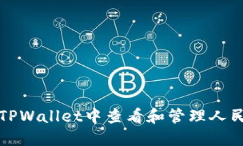 如何在TPWallet中查看和管理人民币资产