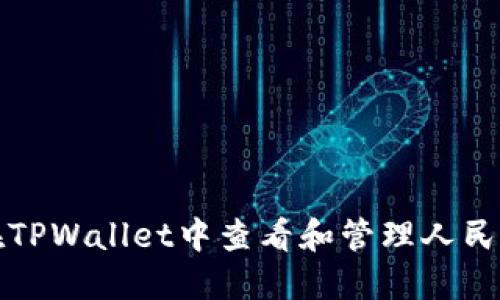 如何在TPWallet中查看和管理人民币资产