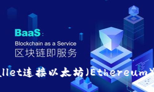 如何通过TPWallet连接以太坊（Ethereum）网络：详细指南